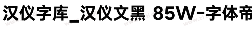 汉仪字库_汉仪文黑 85W字体转换